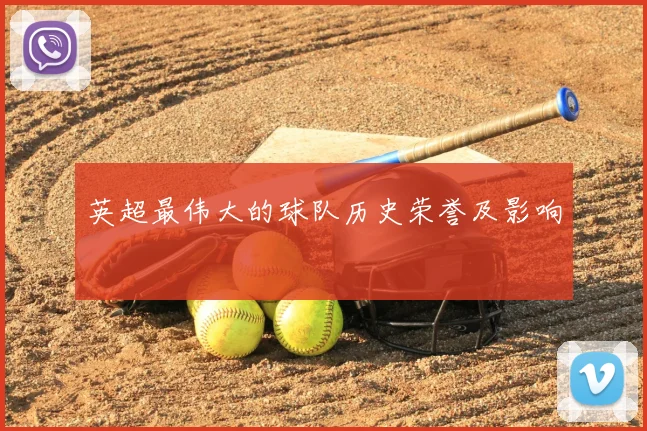 英超最伟大的球队历史荣誉及影响