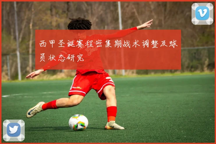 西甲圣诞赛程密集期战术调整及球员状态研究