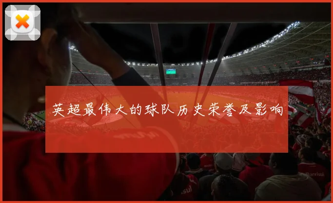 英超最伟大的球队历史荣誉及影响