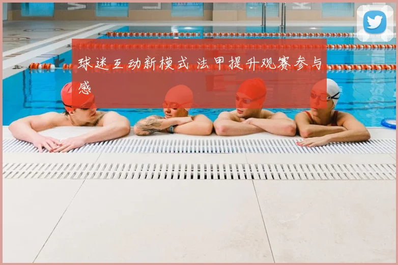 球迷互动新模式 法甲提升观赛参与感