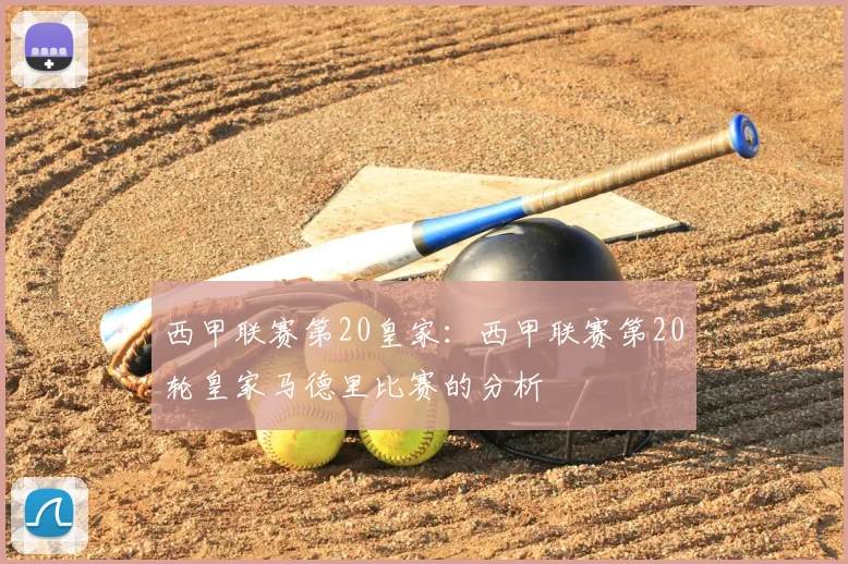 西甲联赛第20皇家：西甲联赛第20轮皇家马德里比赛的分析