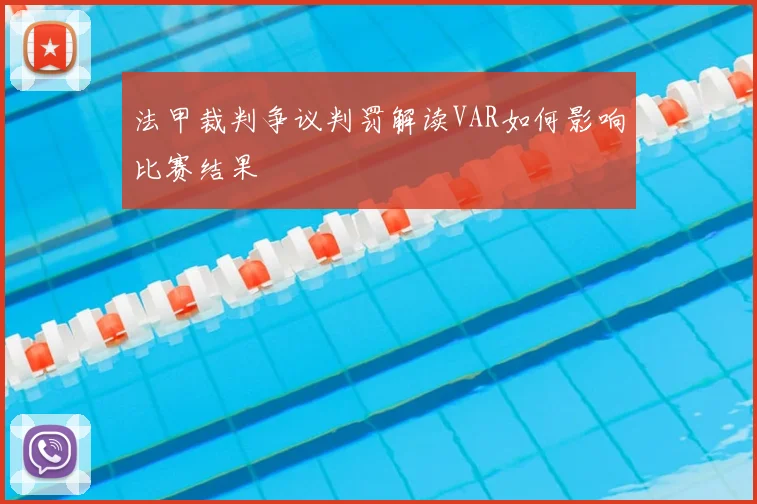 法甲裁判争议判罚解读VAR如何影响比赛结果