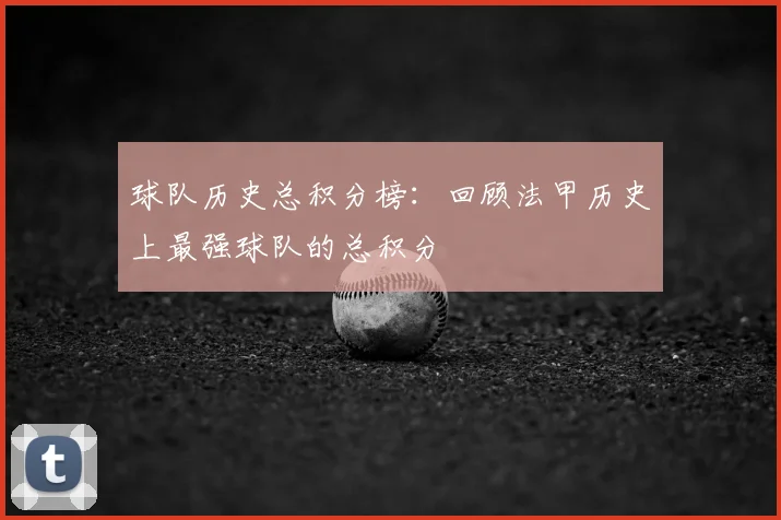 球队历史总积分榜：回顾法甲历史上最强球队的总积分