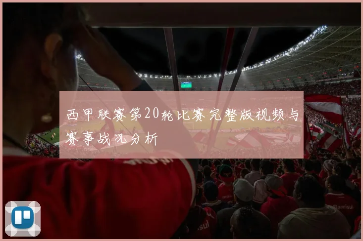 西甲联赛第20轮比赛完整版视频与赛事战况分析